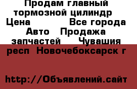 Продам главный тормозной цилиндр › Цена ­ 2 000 - Все города Авто » Продажа запчастей   . Чувашия респ.,Новочебоксарск г.